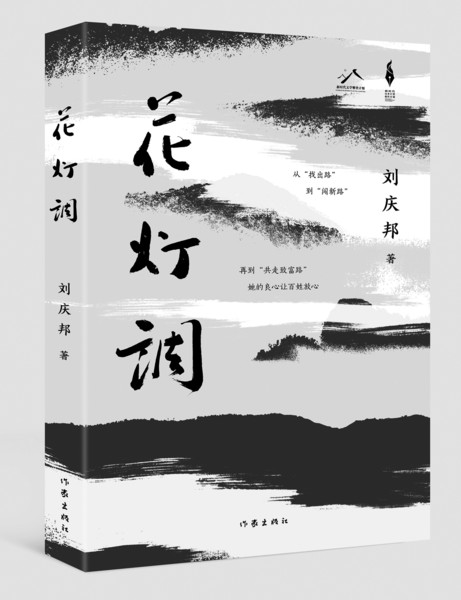 《花灯调》作者:刘庆邦